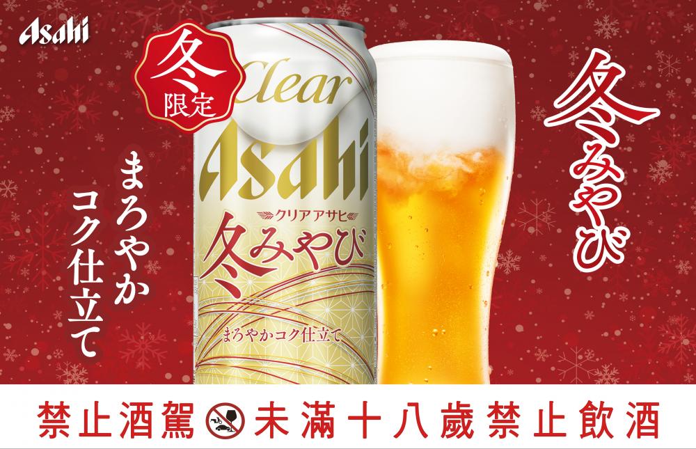 期間限定 - Clear Asahi 冬雅