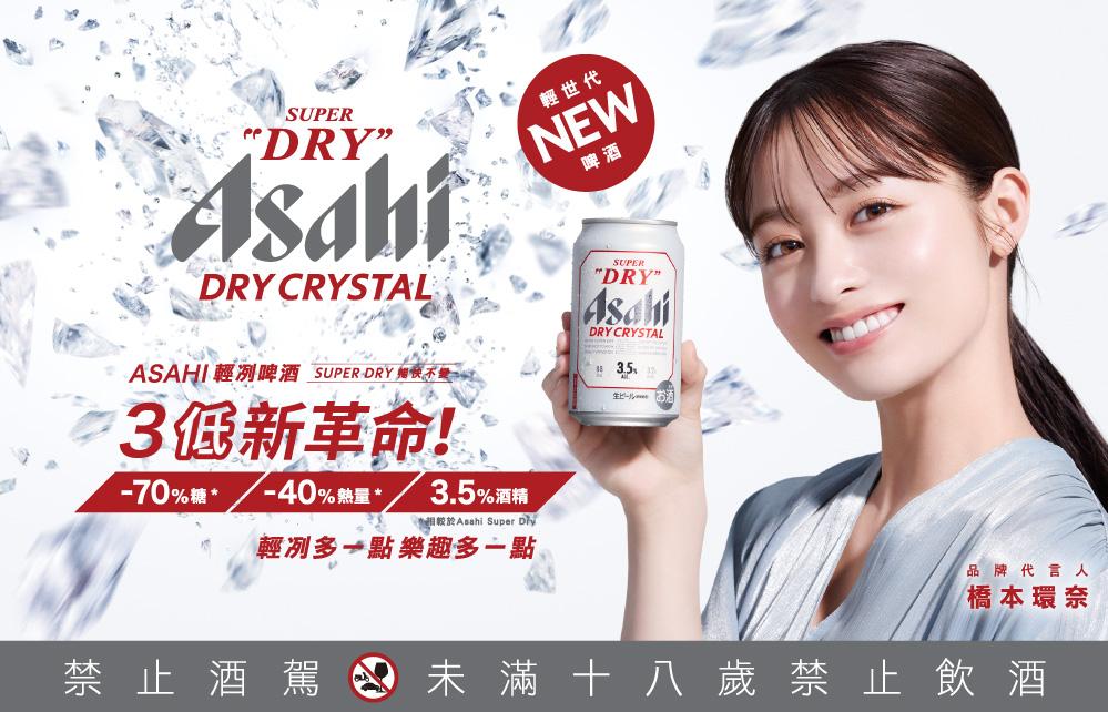 ASAHI DRY CRYSTAL 輕冽啤酒