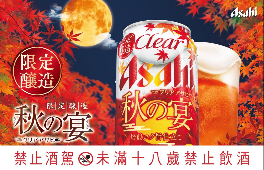期間限定 - Clear Asahi 秋之宴