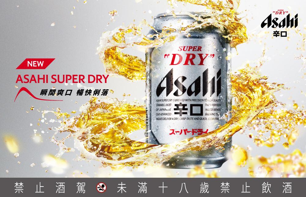 全面升級！NEW ASAHI SUPER DRY